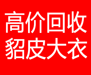 昆明回收貂皮的电话,昆明回收貂皮上门电话15998595863